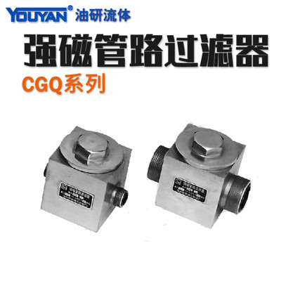 强磁管路过滤器CGQ-6/8/32/20/15磁性过滤器液压油CX-6/8/12/滤芯