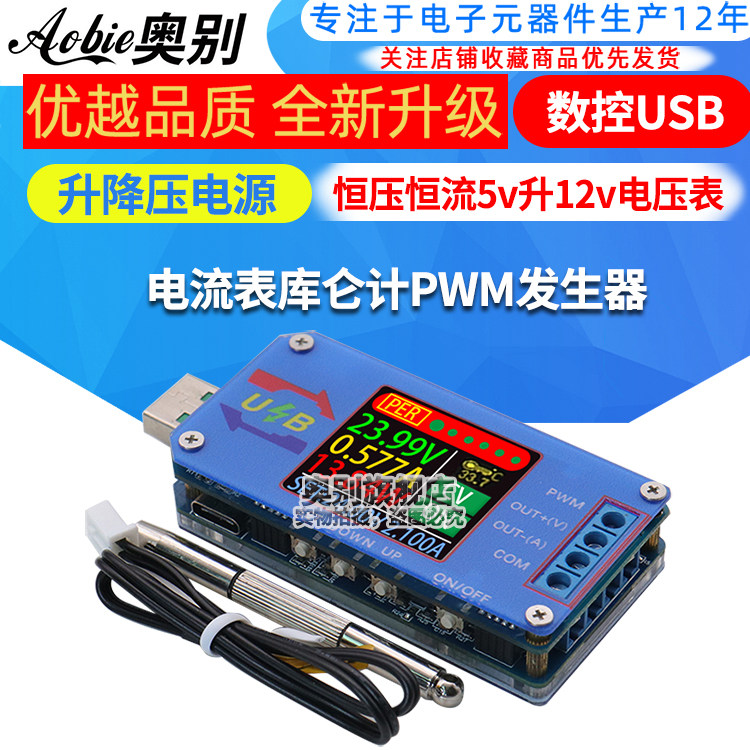 数控USB升降压电源恒压恒流5v升12v电压表电流表库仑计PWM发生器