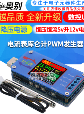 数控USB升降压电源恒压恒流5v升12v电压表电流表库仑计PWM发生器