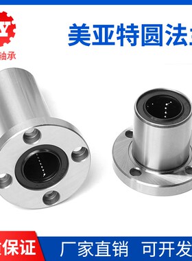 MYT美亚特直线轴承圆法兰加长LMF6 8 10 12 16 20 25 30 35 40LUU