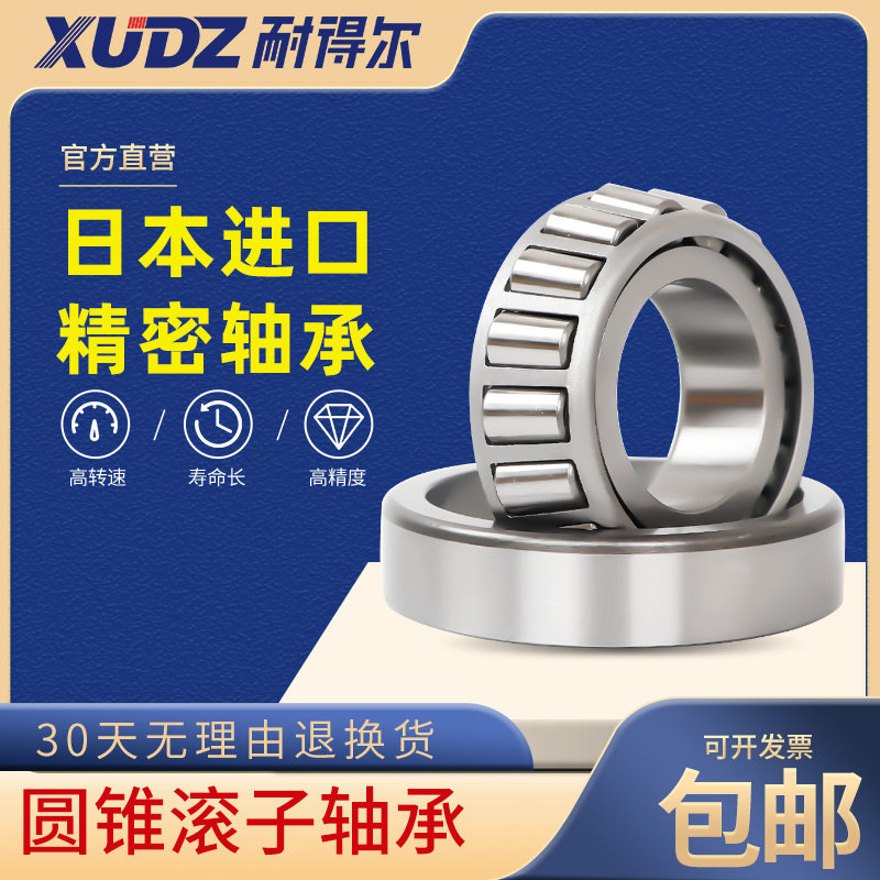 XUDZ日本32004进口32005圆锥滚子轴承32006锥形32007 32008 32009