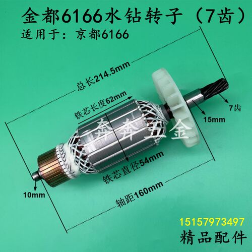 金都6166水钻转子京都Z1Z6166钻孔机7齿转子电机电动工具精品配件