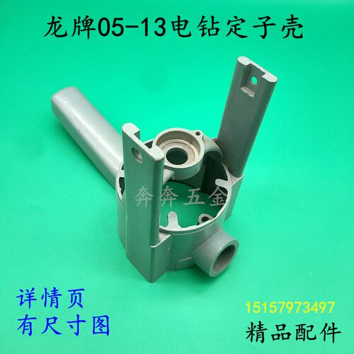 配上海龙牌J1Z-SD05-13A/B电钻定子铝机壳飞机钻 后外壳精品配件