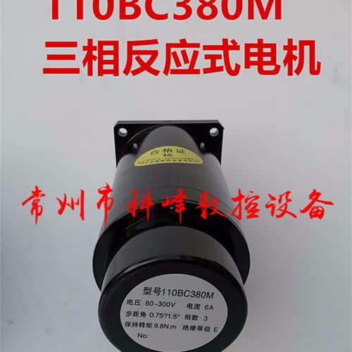 三相反应式步进电机110BC380M 直轴  锥轴