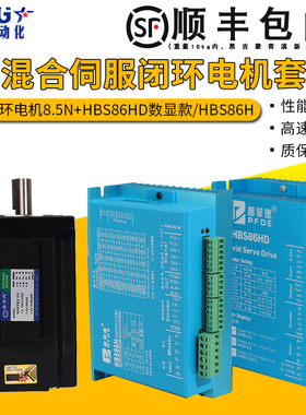 86闭环伺服步进电机套装8.5N.M高速大力矩配HBS86H/HBS86HD数显