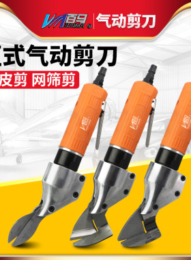 百马ST-810直式气动剪刀铁皮剪铝皮剪不锈钢板金属气剪筛网剪