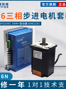 三相86步进电机套装86BYG350B 4NM+驱动直接220V无需电源变压器