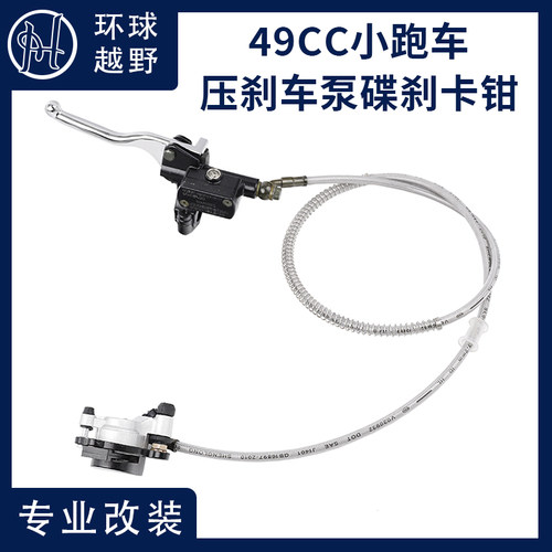 10寸汽油电动滑板车49CC小跑车小越野改装配件液压煞车泵碟煞卡钳