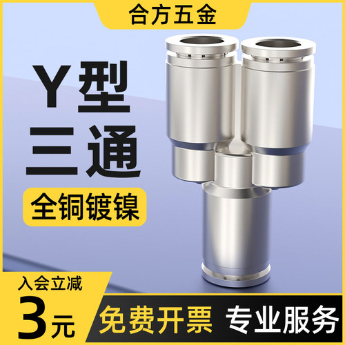 气管快速接头气动快插Y型三通高压汽管全铜镀镍配件大全PY-4/6/8