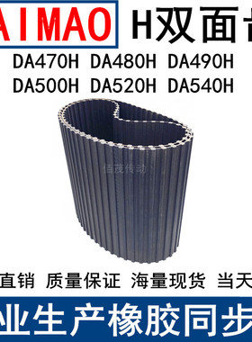 橡胶同步皮带DA470H DA480H DA490H DA500H DA520H DA540H同步带H