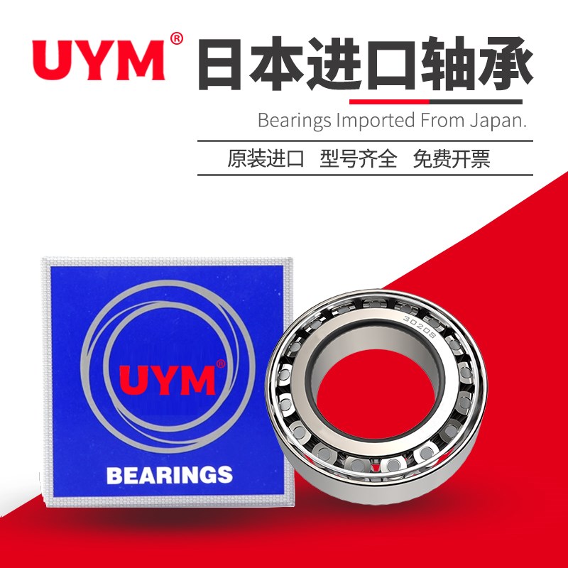 UYM日本进口圆锥滚子轴承HR32302 32303 32304 32305 32306 32307