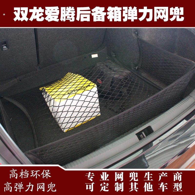 双龙爱腾汽车后备箱专用全高弹力行李储盖固遮物收纳网兜改装用品