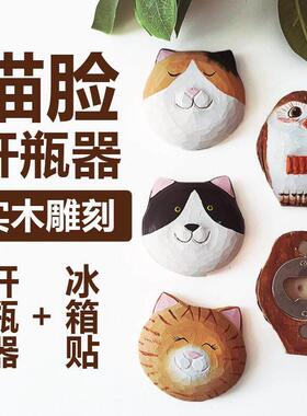 小猫开瓶器纯手工实木雕刻冰箱贴创意家居饰品磁吸木质工艺礼品摆