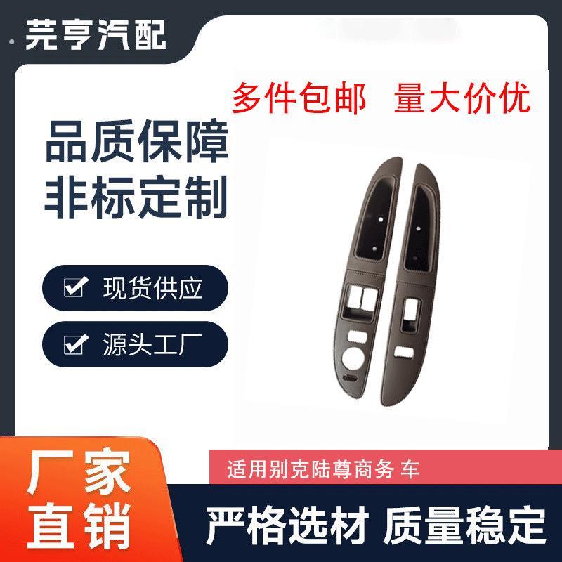 陆尊升降器开关饰框板边窗内拉手车内扶手饰板9042275904227车门