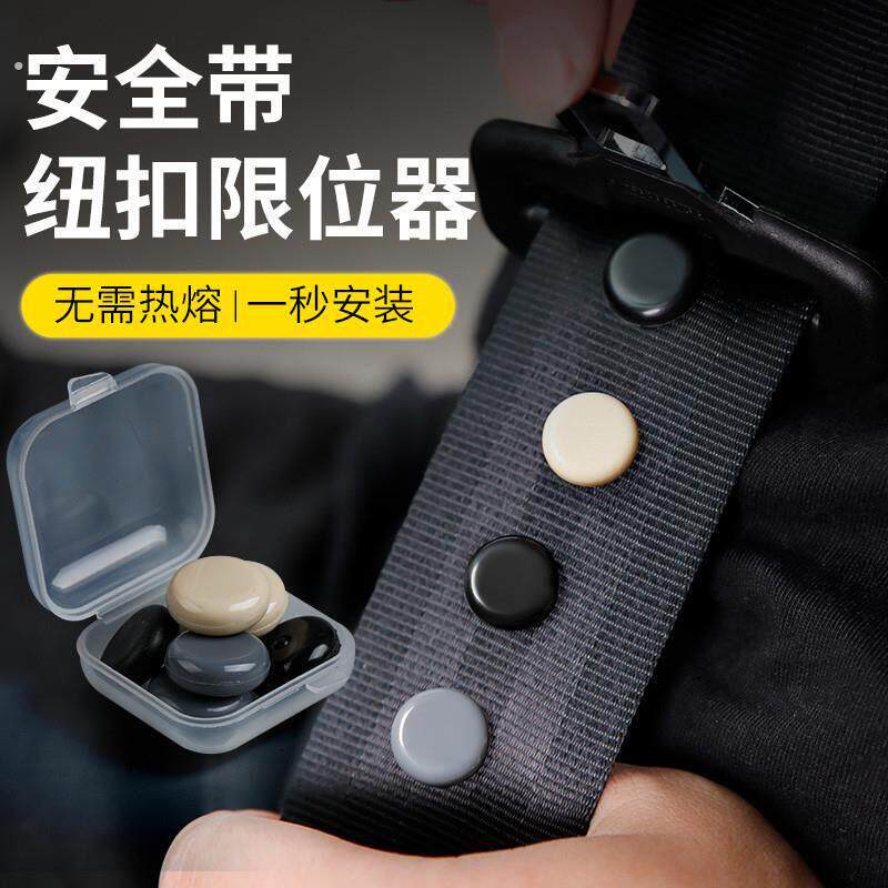 汽车安全带限位器固定防滑夹 安全绳定位钮扣驾乘配件