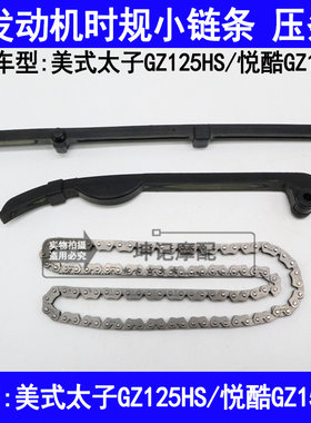 适用铃木美式太子GZ125HS悦酷GZ150-A摩托车发动机时规小链条压条