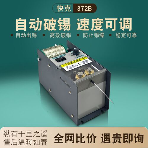 QUICK快克372B自动破锡机脚踏式焊锡丝打孔防锡爆出锡剖锡送锡机