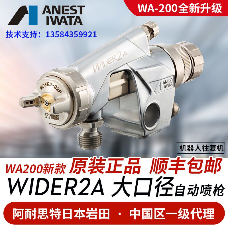 日本原装进口岩田 WIDER2A大口径自动油漆喷枪 机器人往复机WA200