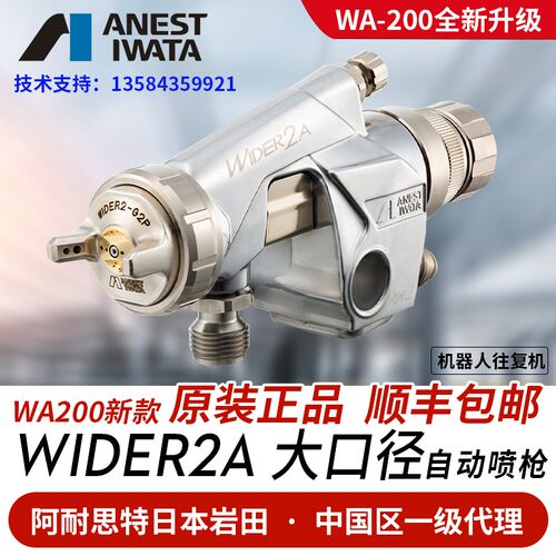 日本原装进口岩田 WIDER2A大口径自动油漆喷枪 机器人往复机WA200