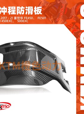 KTM-TEKMO碳纤维发动机护板2017-21HusqvarnaFE450,FE501&KTM45
