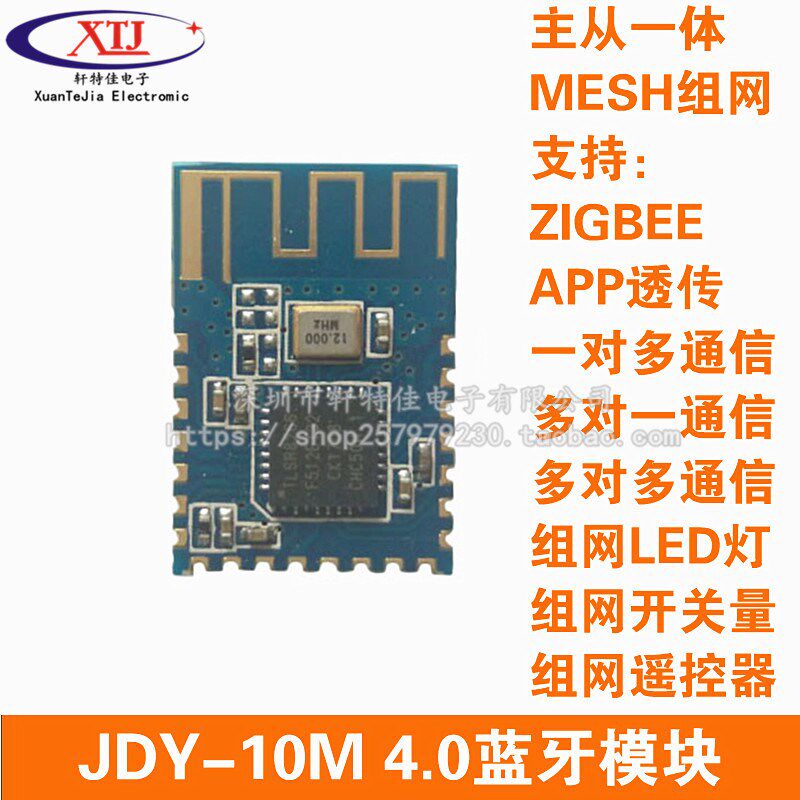 JDY-10M 4.0蓝牙模块 主从一体 支持MESH组网 Zigbee app透传