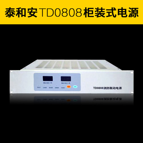 泰和安TD0808柜装式消防联动电源 原厂正品