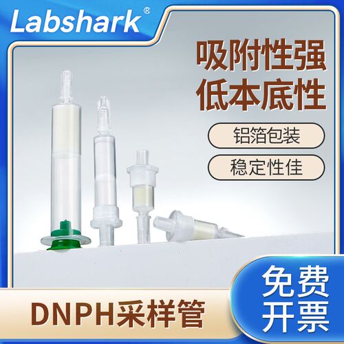 Labshark  除臭小柱 DNPH采样管环境监测 DNPH管 200mg 300mg 350