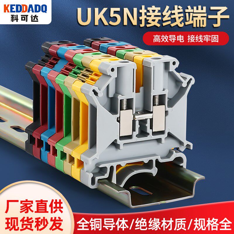 厂家直销导轨式组合接线端子端子排UK-5N加厚铜件不滑丝UK5N 4MM