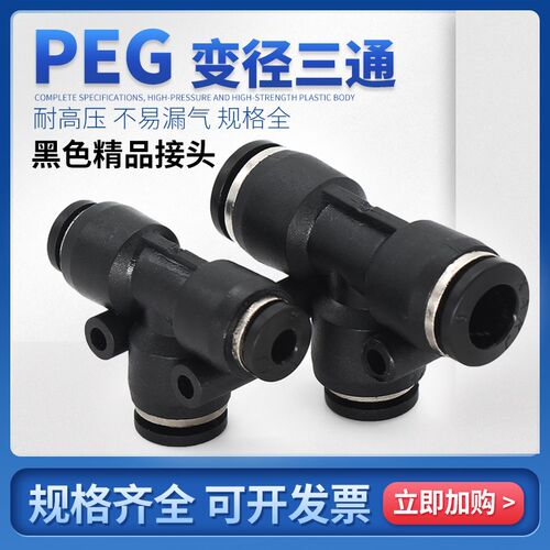 气动快插MPEG气管接头PEG6-4 8-4 10-8 12-10 16-12三通T型变径