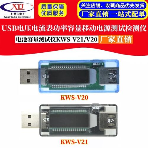 USB电压电流表功率容量移动电源检测仪电池容量测试仪KWS-V21/V20