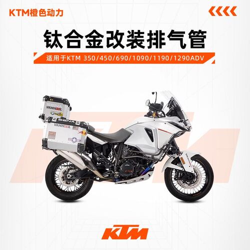 VANHOOL万虎排气管 KTM 350/450/690/1090/1190/1290ADV钛金全段