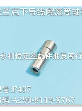 法兰克慢走丝引线轮轴心F467编码A290-8119-X767 下滚筒轴杆 现货