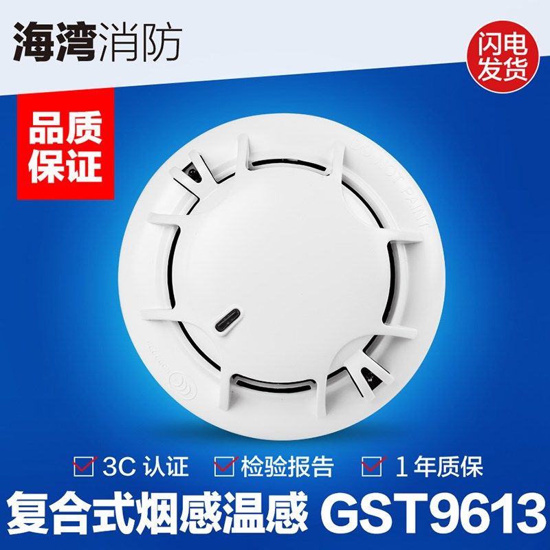海湾总线编码型GST-9613复合感烟感温火灾探测烟雾报警器烟感探头