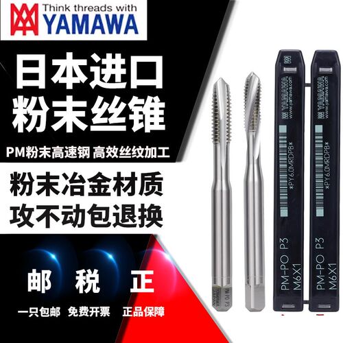 日本原装进口YAMAWA-PM粉末高速钢螺旋先端丝攻丝锥模具钢P20专用