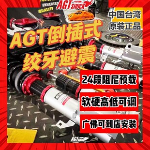 台湾AGT倒插式绞牙避震器高低软硬改装全长式可调减震悬挂降低车