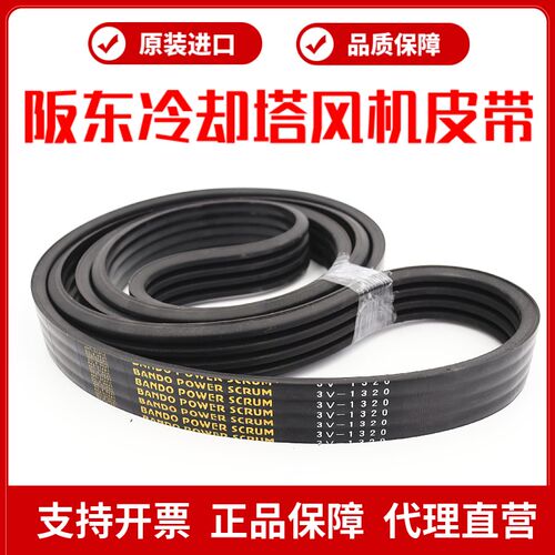 斯频德冷却塔风机皮带3V1320 3V1400进口阪东BANDO联组三角带