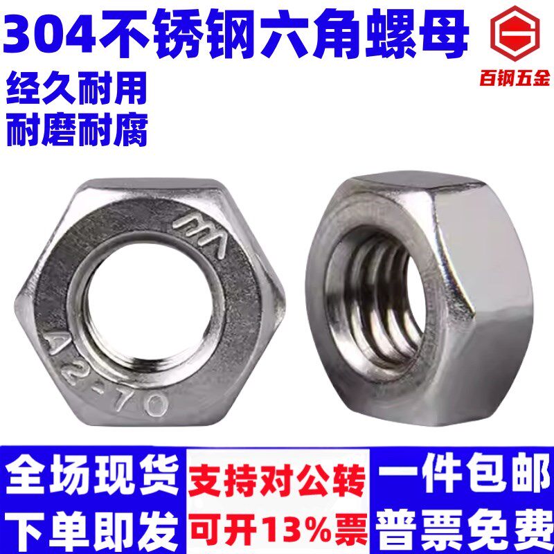 304不锈钢A2-70 1型六角螺帽GB/T6170螺母M5M6M8M10M12M14M16-M39