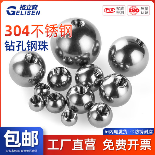 GLS 304打孔钢球带孔钢珠实心不锈钢珠钢球钻孔穿孔圆珠有孔圆球