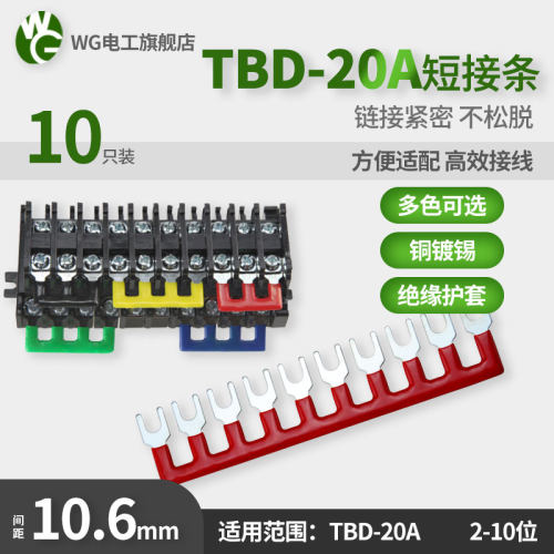 TBD-20A接线端子排连接短路短接条 2/3/4/5/6/8/10位叉形U型插片