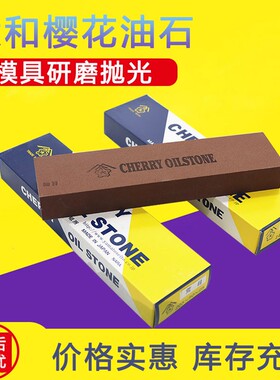 日本大和樱花油石OIL STONE模具钣金抛光天然研磨砥石铁工磨刀石