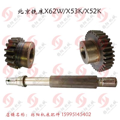 北京铣床/南通X62W/X53K/X63W齿轮6208/齿35/轴6154/长370 齿6213