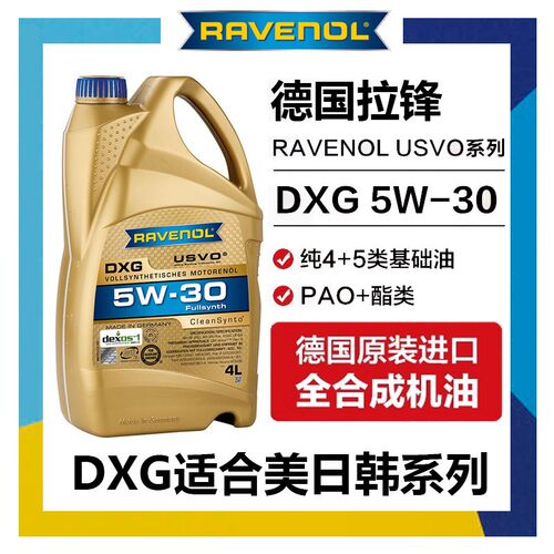 德国拉锋Ravenol DXG 5W-30 USVO系列4+5类全合成机油 5W30 4L