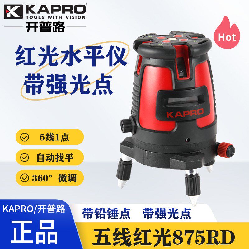 KAPRO开普路红光五线激光水平仪5线高精度绿光强光红外线仪875RD