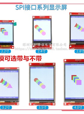 2.2寸/2.4/2.8/3.2/3.5/4.0寸TFT触摸彩色SPI串口液晶屏显示模块