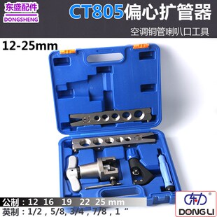 东力25mm铜管扩喇叭口工具 CT-805偏心扩管器12/16/19/22/25mm