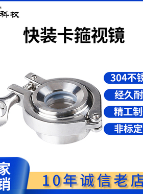 科权304不锈钢卫生级快装卡箍视镜 快开视镜内视观察窗卡箍式焊接