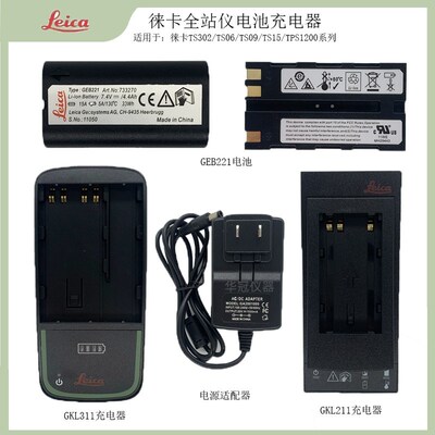 徕卡TPS1200/TS02/TS06/TS09/全站仪GEB221电池莱卡GKL211充电器