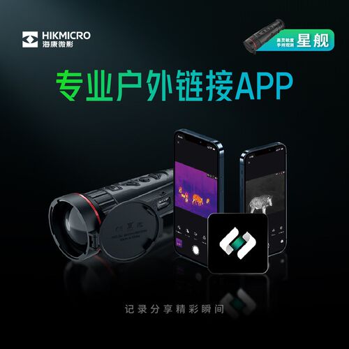 海康微影户外高清热像仪星火探野版E20Plus红外手机热成像夜视仪