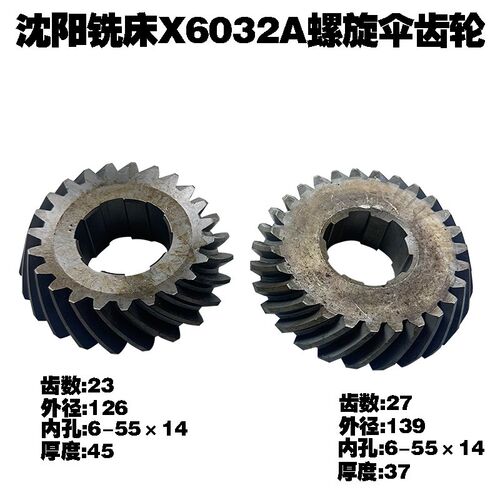 沈阳市铣床万能回转X6232A铣床配件铣床齿轮螺旋伞齿轮Z23/27齿