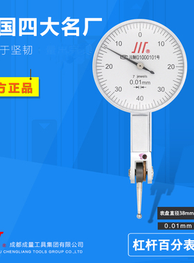 正品成量杠杆百分表0-0.8mm 0.01mm/杠杆指示表 高精度
